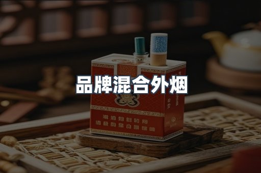 品牌混合外烟