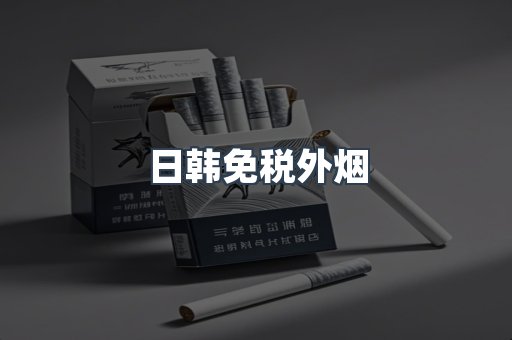 日韩免税外烟