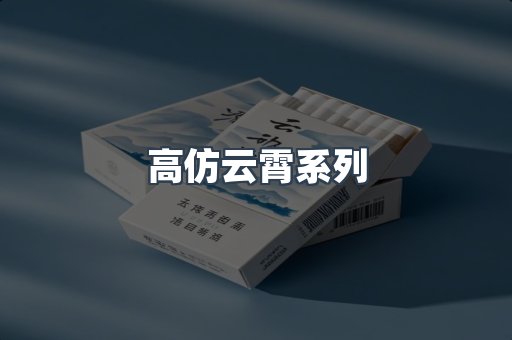 高仿云霄系列