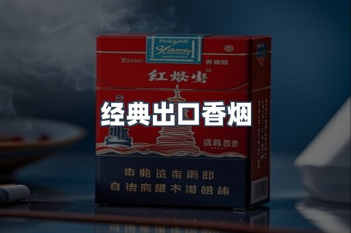 经典出口香烟